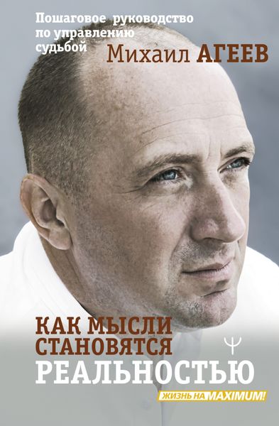 Обложка книги  «Как мысли становятся реальностью. Пошаговое руководство по управлению судьбой»