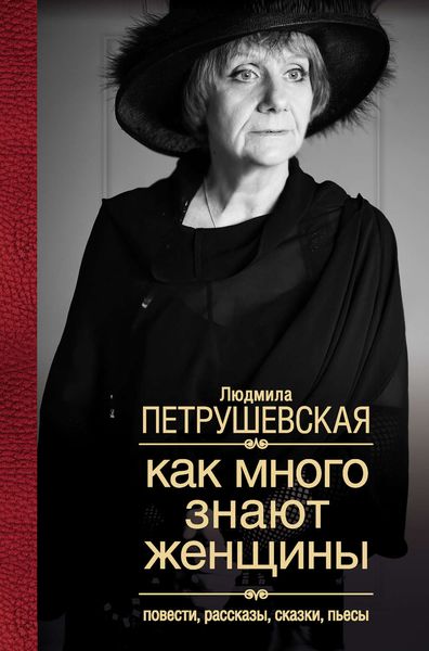 Обложка книги  «Как много знают женщины. Повести, рассказы, сказки, пьесы»