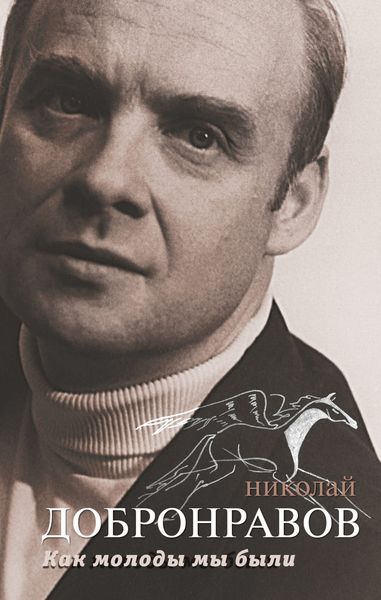 Обложка книги  «Как молоды мы были»