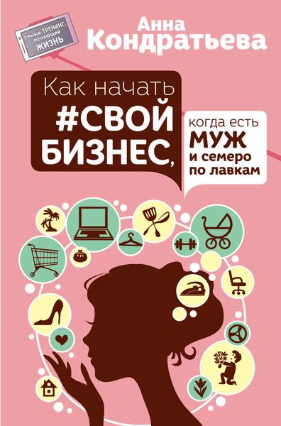 Обложка книги  «Как начать свой бизнес, когда есть муж и семеро по лавкам»