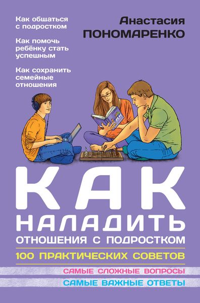 Обложка книги  «Как наладить отношения с подростком. 100 практических советов»