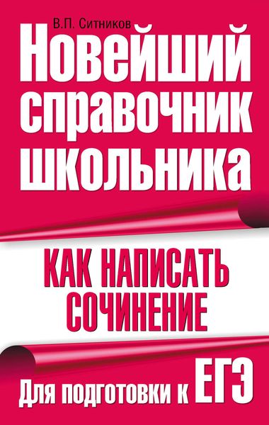Обложка книги  «Как написать сочинение. Для подготовки к ЕГЭ»