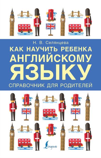 Обложка книги  «Как научить ребенка английскому языку. Справочник для родителей»