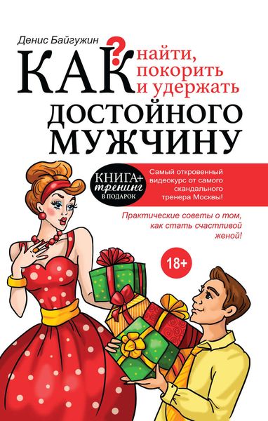 Обложка книги  «Как найти, покорить и удержать достойного мужчину»