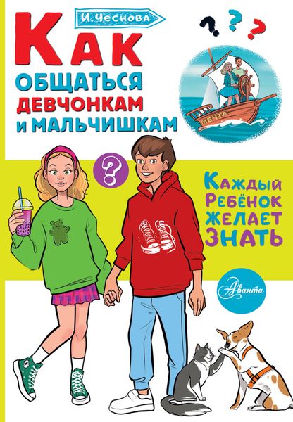 Обложка книги «Как общаться девчонкам и мальчишкам»