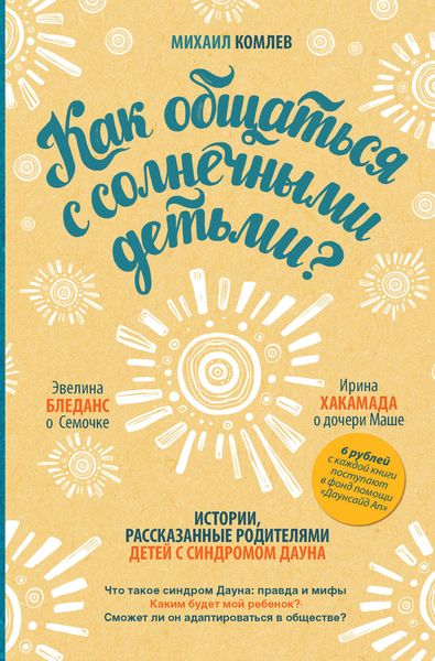 Обложка книги  «Как общаться с солнечными детьми?»