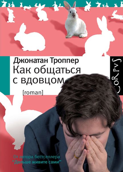 Обложка книги  «Как общаться с вдовцом»