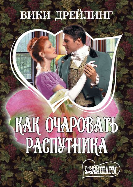 Обложка книги  «Как очаровать распутника»
