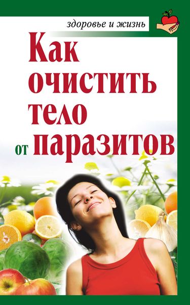 Обложка книги  «Как очистить тело от паразитов»
