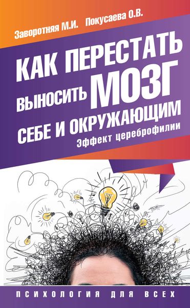 Обложка книги  «Как перестать выносить мозг себе и окружающим. Эффект цереброфилии»
