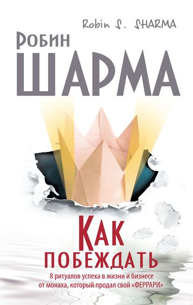 Обложка книги  «Как побеждать. 8 ритуалов успеха в жизни и бизнесе от монаха, который продал свой «феррари»»
