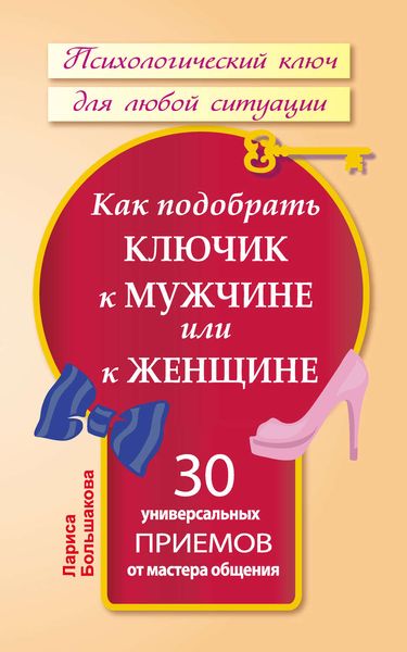 Обложка книги  «Как подобрать ключик к мужчине или к женщине. 30 универсальных приемов от мастера общения»