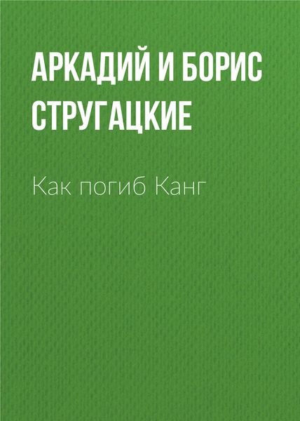 Обложка книги  «Как погиб Канг»