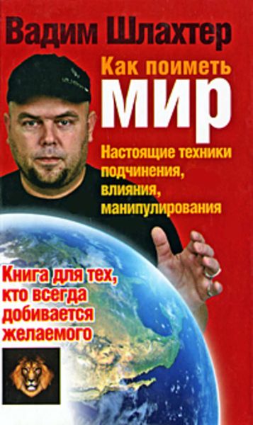 Обложка книги  «Как поиметь мир. Настоящие техники подчинения, влияния, манипулирования»