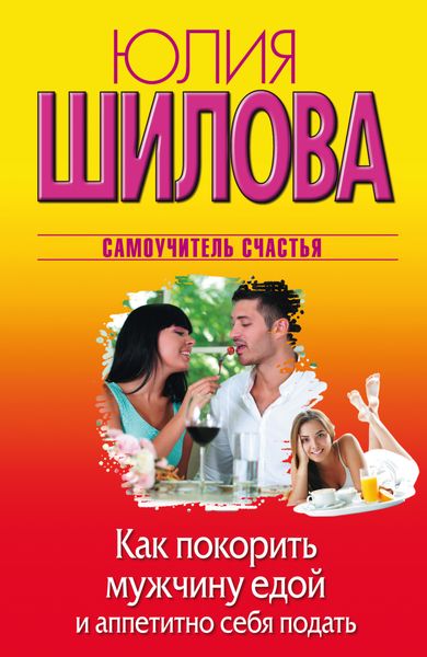 Обложка книги  «Как покорить мужчину едой и аппетитно себя подать»