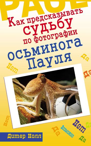 Обложка книги  «Как предсказывать судьбу по фотографии осьминога Пауля»