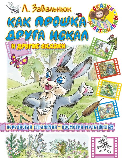 Обложка книги  «Как Прошка друга искал и другие сказки»