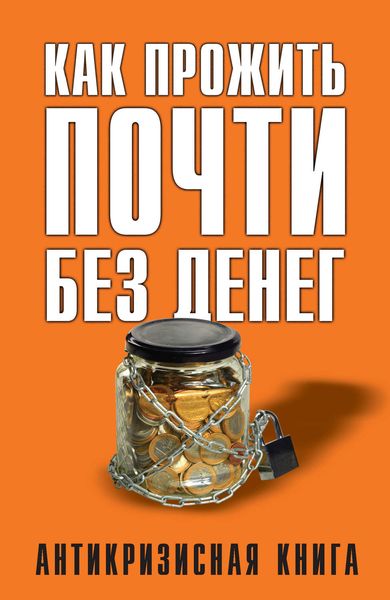 Обложка книги  «Как прожить почти без денег»