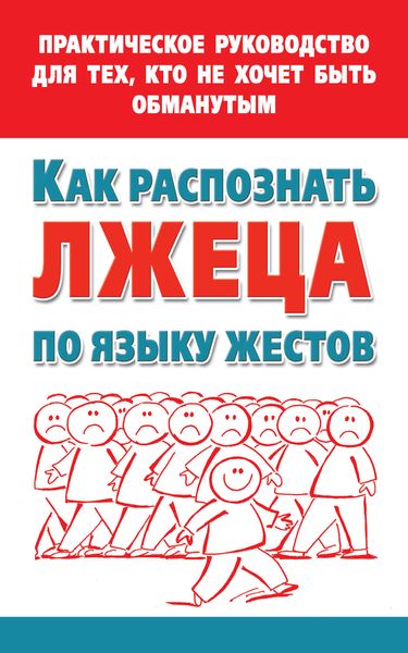 Обложка книги  «Как распознать лжеца по языку жестов. Практическое руководство для тех, кто не хочет быть обманутым»