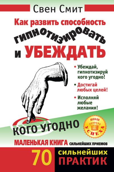 Обложка книги  «Как развить способность гипнотизировать и убеждать кого угодно»