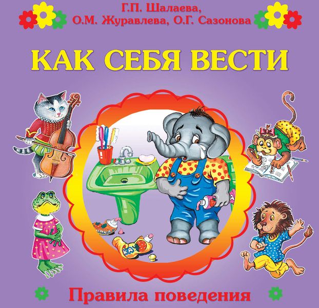 Обложка книги  «Как себя вести?»