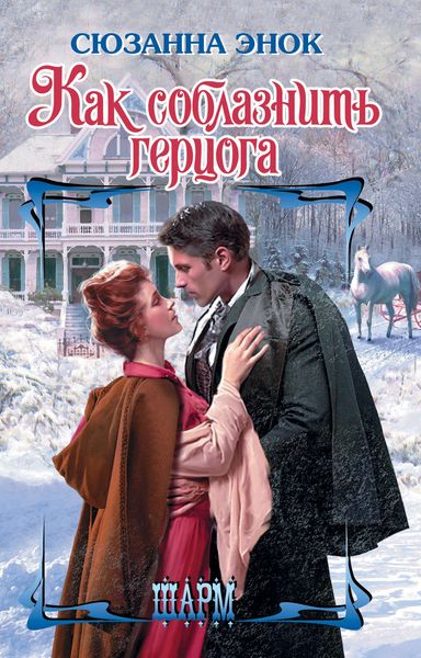 Обложка книги  «Как соблазнить герцога»