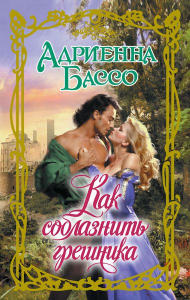 Обложка книги  «Как соблазнить грешника»