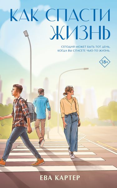Обложка книги  «Как спасти жизнь»