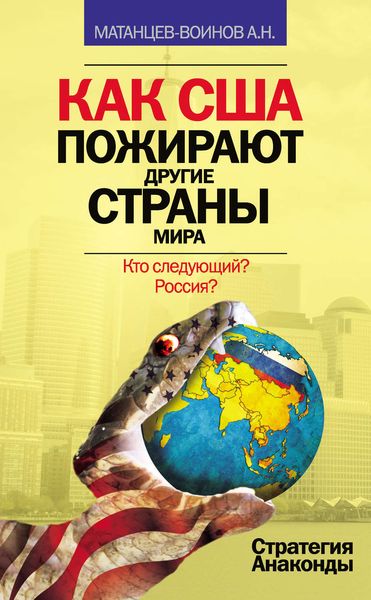 Обложка книги  «Как США пожирают другие страны мира. Стратегия анаконды»