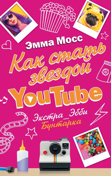Обложка книги  «Как стать звездой YouTube. Экстра_Эбби. Бунтарка»