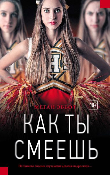 Обложка книги  «Как ты смеешь»