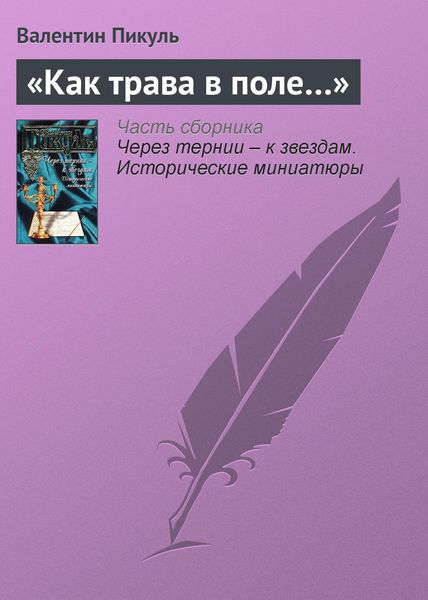 Обложка книги  ««Как трава в поле…»»