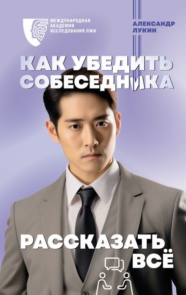 Обложка книги  «Как убедить собеседника рассказать всё»