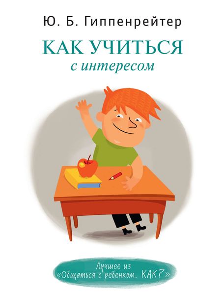 Обложка книги  «Как учиться с интересом»