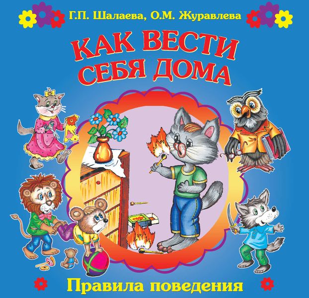 Обложка книги  «Как вести себя дома»