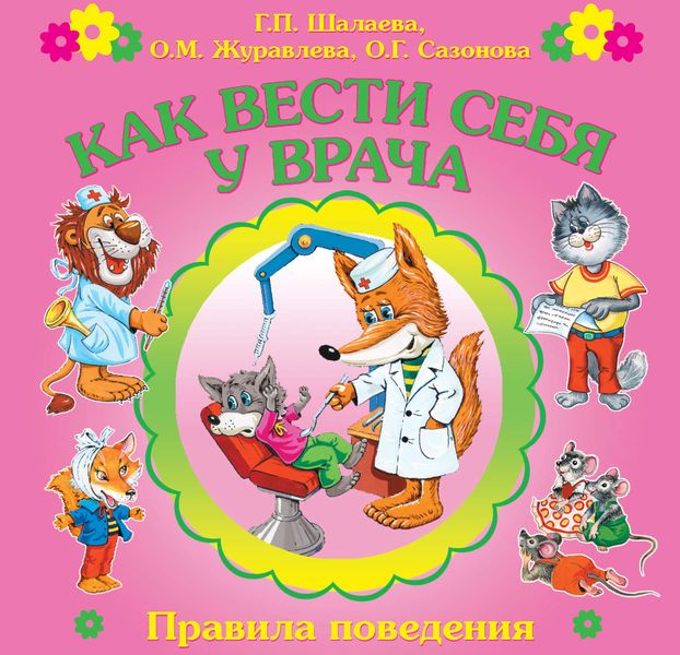 Обложка книги  «Как вести себя у врача»