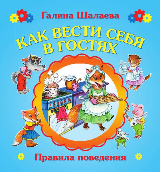 Обложка книги  «Как вести себя в гостях»