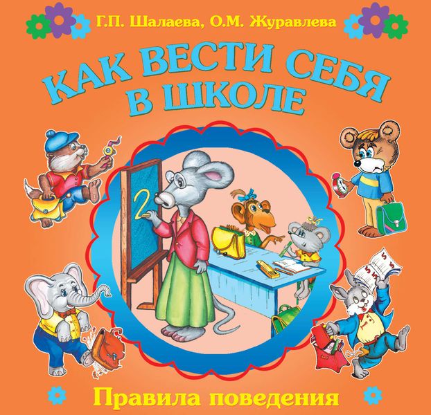 Обложка книги  «Как вести себя в школе»