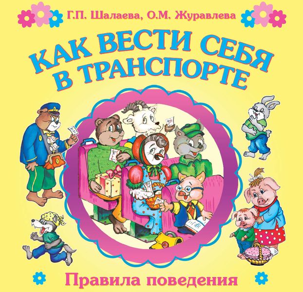 Обложка книги  «Как вести себя в транспорте»