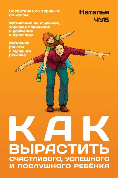 Обложка книги  «Как вырастить успешного, счастливого и послушного ребенка»