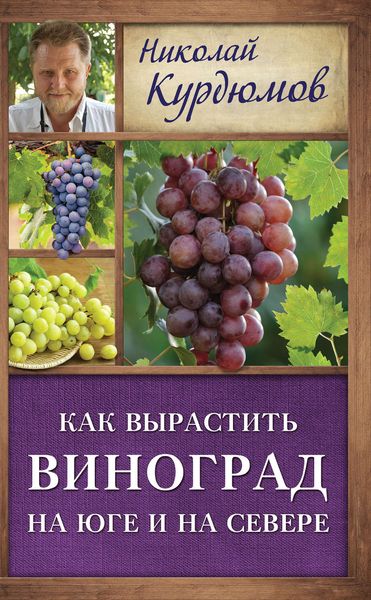 Обложка книги  «Как вырастить виноград на Юге и на Севере»