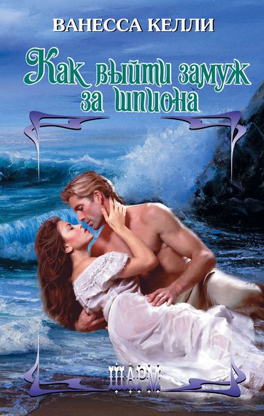 Обложка книги  «Как выйти замуж за шпиона»