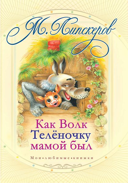 Обложка книги  «Как волк теленочку мамой был и другие любимые сказки»