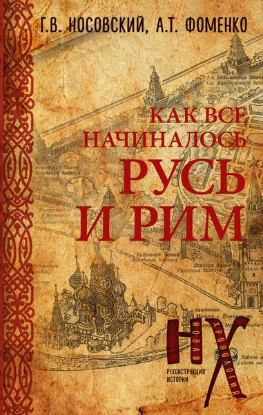 Обложка книги  «КАК все начиналось. Русь и Рим»