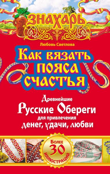 Обложка книги  «Как вязать пояса счастья. Древнейшие русские обереги для привлечения денег, удачи, любви»