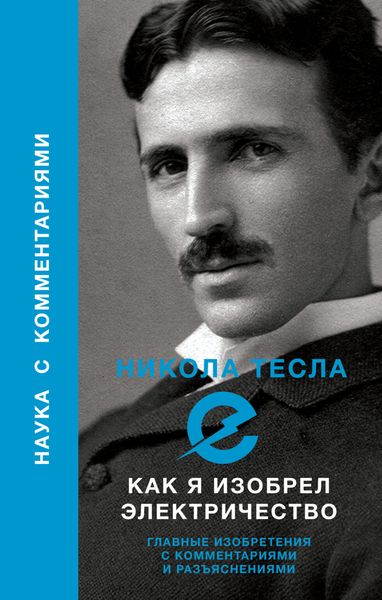 Обложка книги  «Как я изобрел электричество»