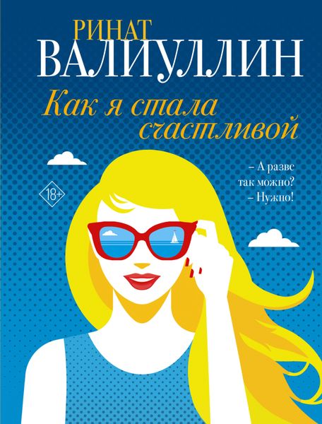 Обложка книги «Как я стала счастливой»