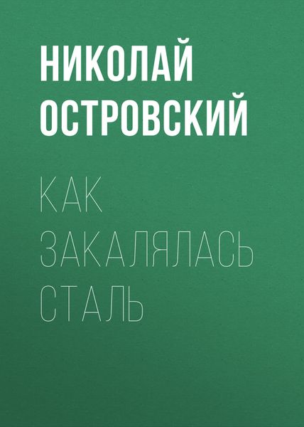 Обложка книги  «Как закалялась сталь»
