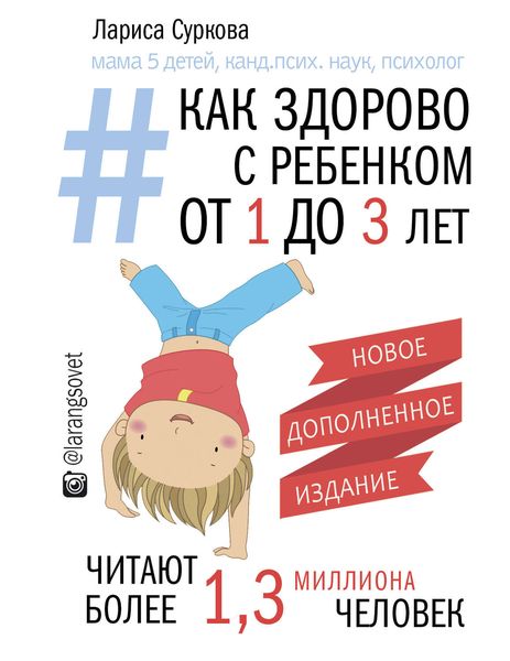 Обложка книги  «Как здорово с ребенком от 1 до 3 лет: генератор полезных советов»