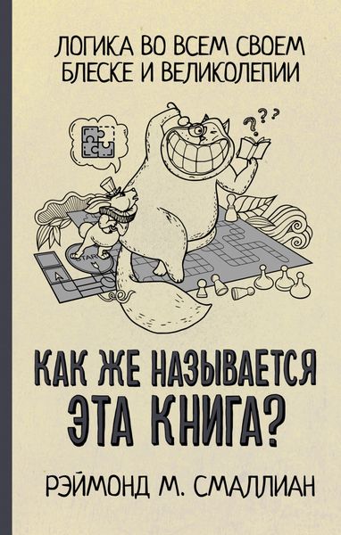 Обложка книги  «Как же называется эта книга?»